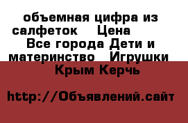 объемная цифра из салфеток  › Цена ­ 200 - Все города Дети и материнство » Игрушки   . Крым,Керчь